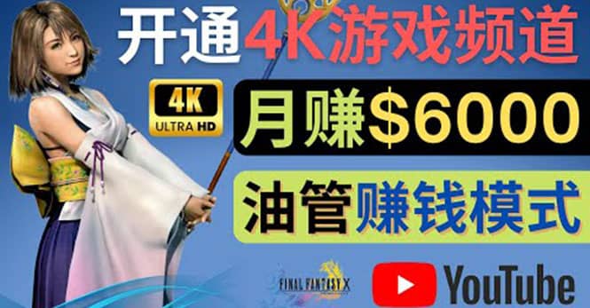 边玩游戏边赚钱的方法，开通一个4K高清游戏YouTube频道, 轻松月入6000美元-有量联盟