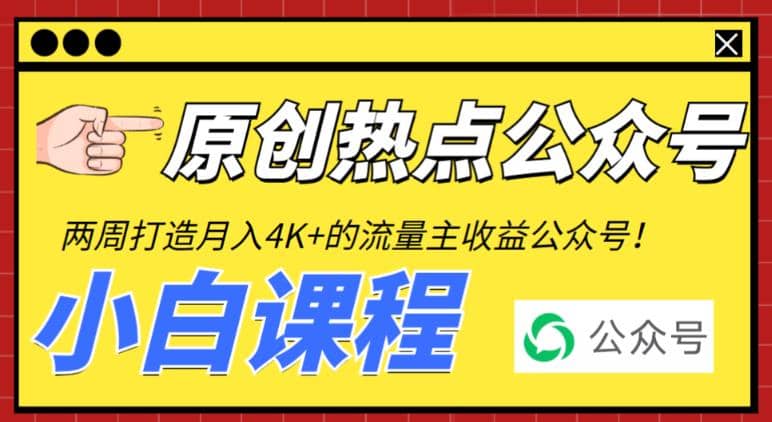 2周从零打造热点公众号，赚取每月4K+流量主收益（工具+视频教程）-有量联盟