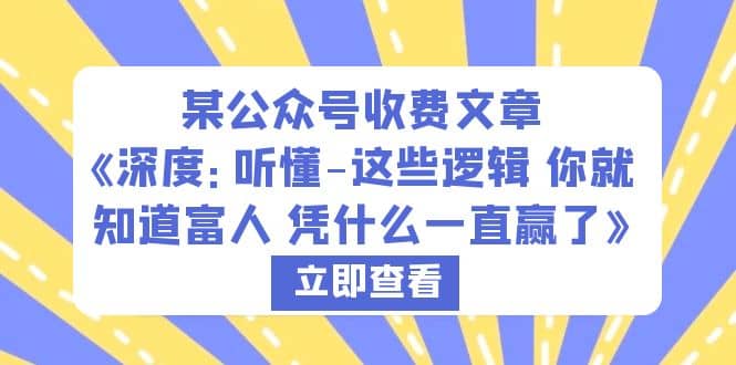 某公众号收费文章《深度：听懂-这些逻辑 你就知道富人 凭什么一直赢了》-有量联盟