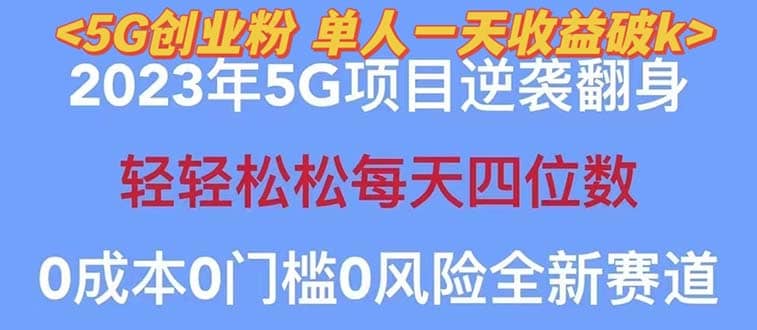 2023自动裂变5g创业粉项目，单天引流100+秒返号卡渠道+引流方法+变现话术-有量联盟