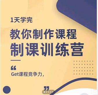 田源·制课训练营：1天学完，教你做好知识付费与制作课程-有量联盟