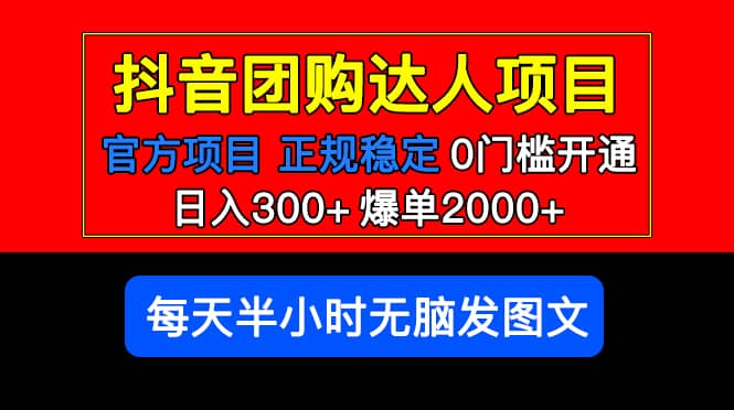 官方扶持正规项目 抖音团购达人 爆单2000+0门槛每天半小时发图文-有量联盟