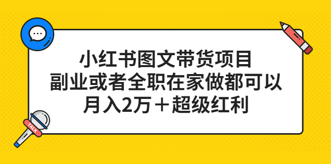 小红书图文带货项目，副业或者全职在家做都可以-有量联盟