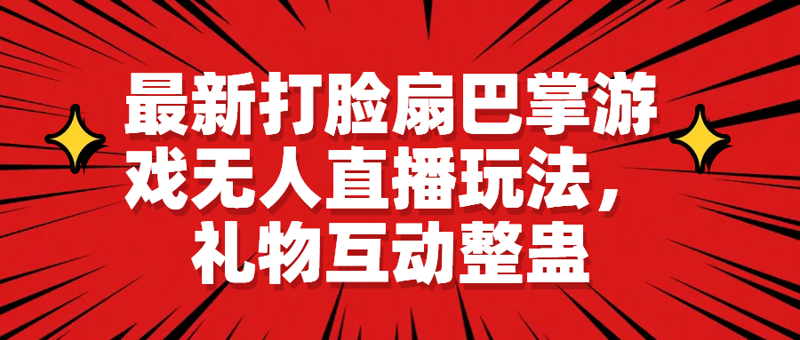 最新打脸扇巴掌游戏无人直播玩法，礼物互动整蛊-有量联盟