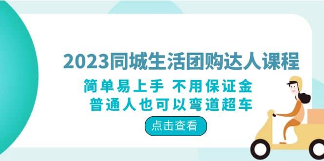 2023同城生活团购-达人课程，简单易上手 不用保证金 普通人也可以弯道超车-有量联盟