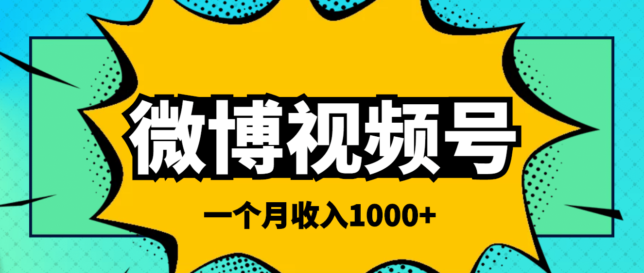 微博视频号简单搬砖项目，操作方法很简单-有量联盟