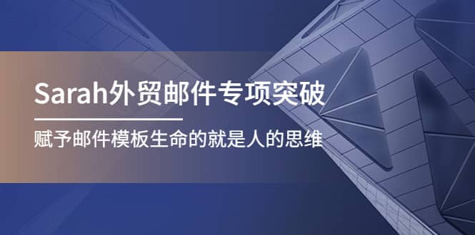 Sarah外贸邮件专项突破，赋予邮件模板生命的就是人的思维-有量联盟