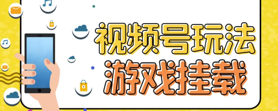 视频号游戏挂载最新玩法，玩玩游戏一天好几百-有量联盟