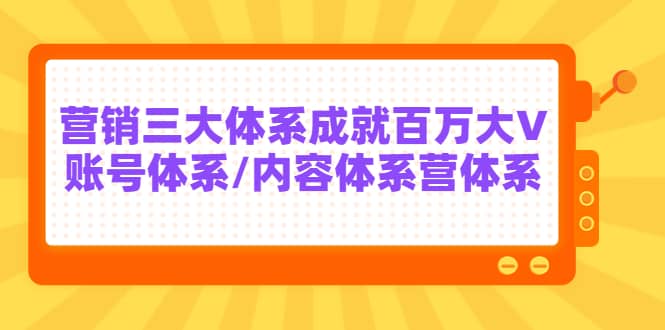 7天线上营销系统课第二十期，营销三大体系成就百万大V-有量联盟