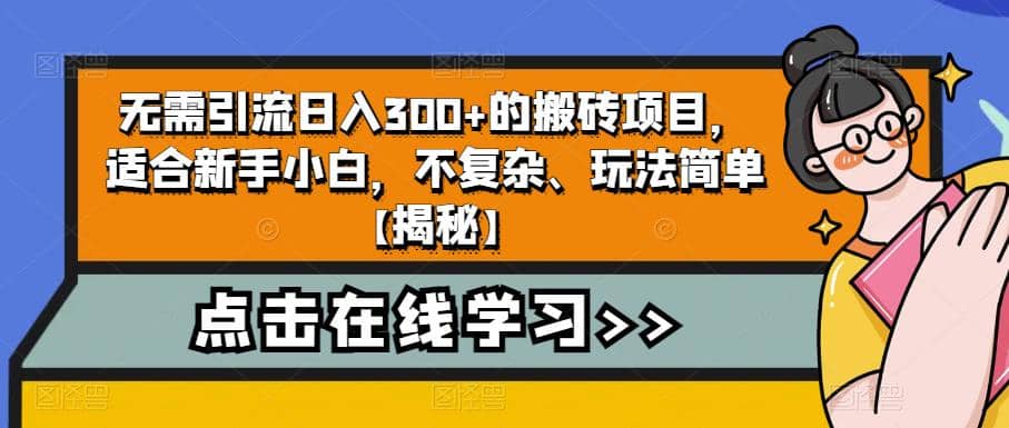 无需引流日入300+的搬砖项目，适合新手小白，不复杂、玩法简单【揭秘】-有量联盟