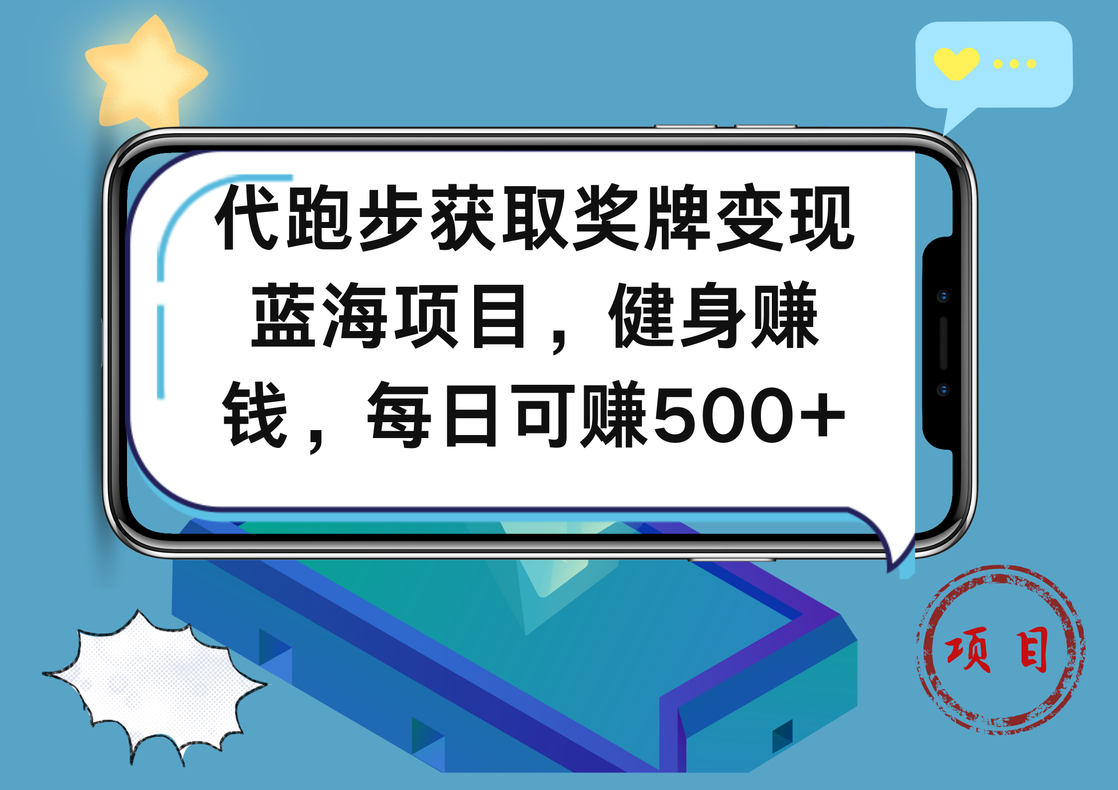 代跑步获取奖牌变现，蓝海项目，健身赚钱，每日可赚500+-有量联盟