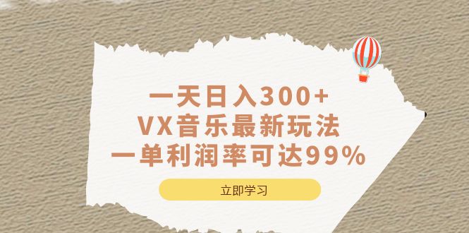 一天日入300+,VX音乐最新玩法，一单利润率可达99%-有量联盟