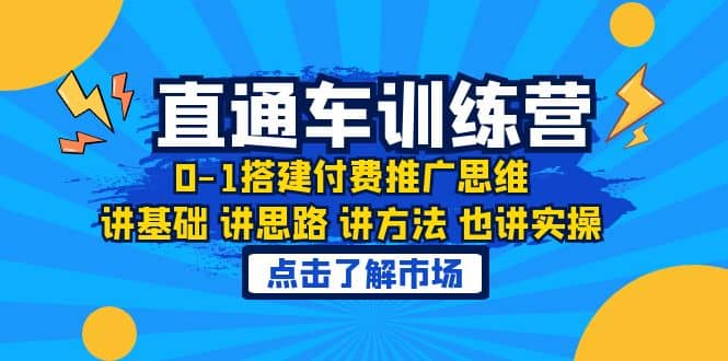 淘系直通车训练课，0-1搭建付费推广思维，讲基础 讲思路 讲方法 也讲实操-有量联盟