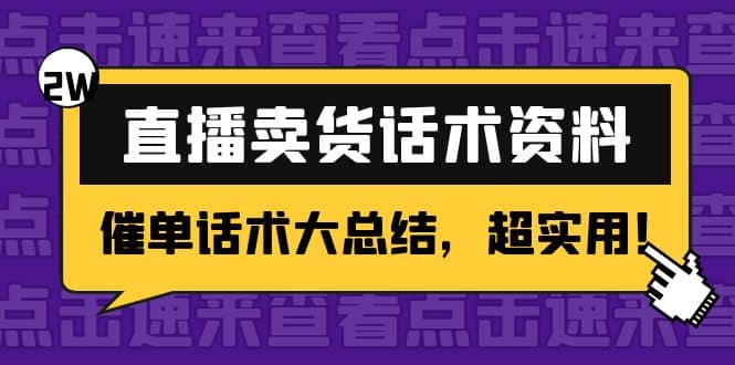 2万字 直播卖货话术资料：催单话术大总结，超实用-有量联盟