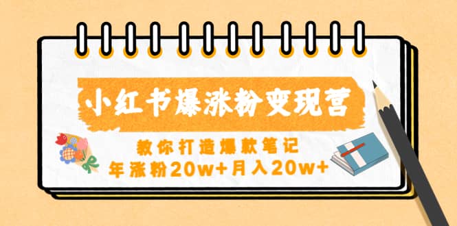 小红书爆涨粉变现营（第五期）教你打造爆款笔记-有量联盟