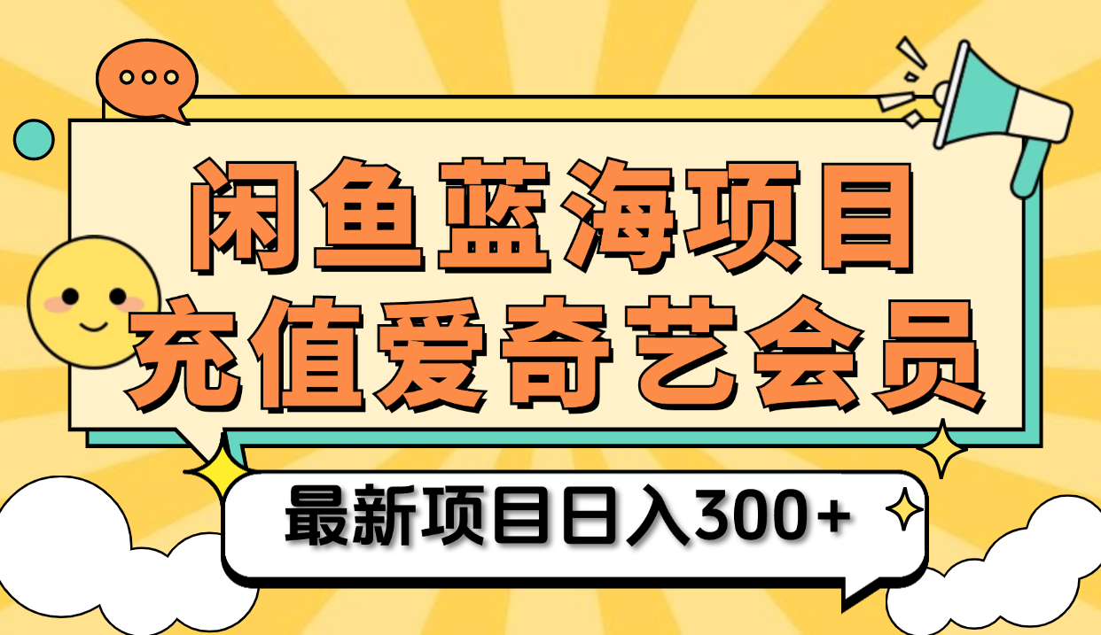 矩阵咸鱼掘金 零成本售卖爱奇艺会员 傻瓜式操作轻松日入三位数-有量联盟