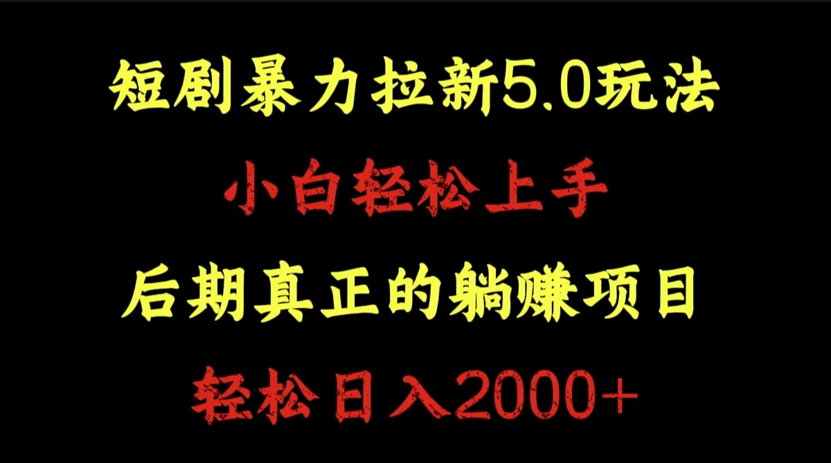 短剧暴力拉新5.0玩法。小白轻松上手。后期真正躺赚的项目。轻松日入2000+-有量联盟