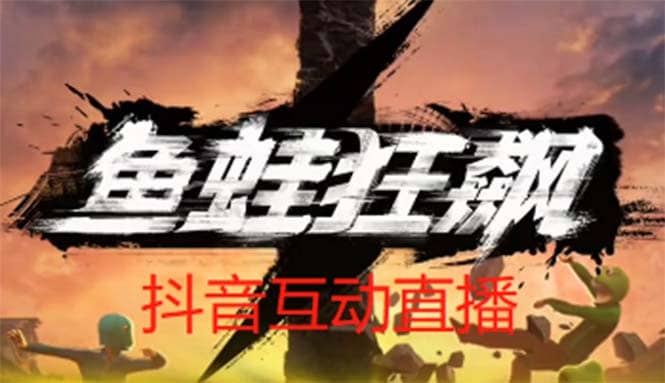 抖音鱼蛙狂飙直播项目 可虚拟人直播 抖音报白 实时互动直播【软件+教程】-有量联盟