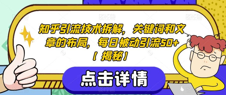 知乎引流技术拆解，关键词和文章的布局，每日被动引流50+【揭秘】-有量联盟