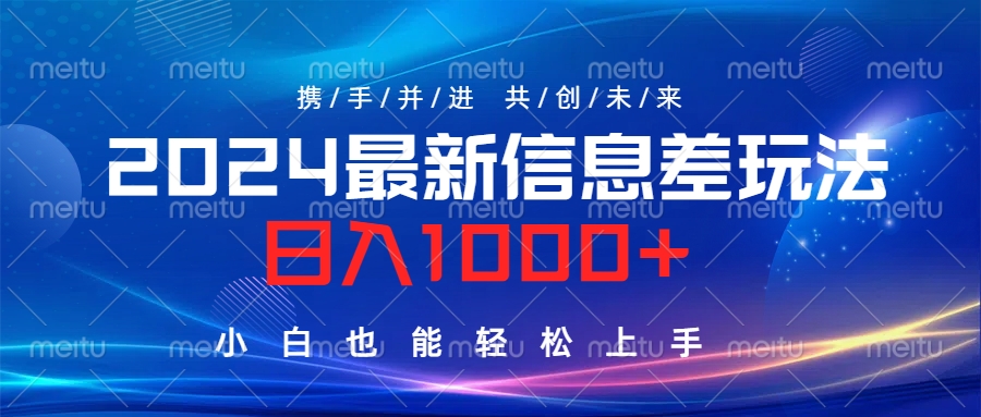 2024最新信息差玩法，日入1000+，小白也能轻松上手。-有量联盟