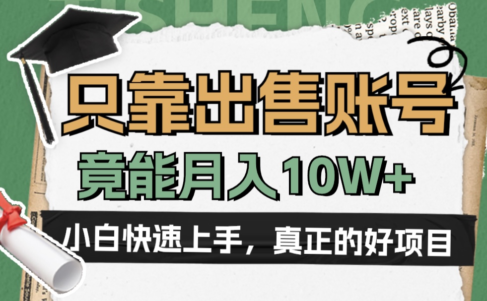 一个不起眼却很暴力的项目，只靠出售账号，竟能月入10W+-有量联盟