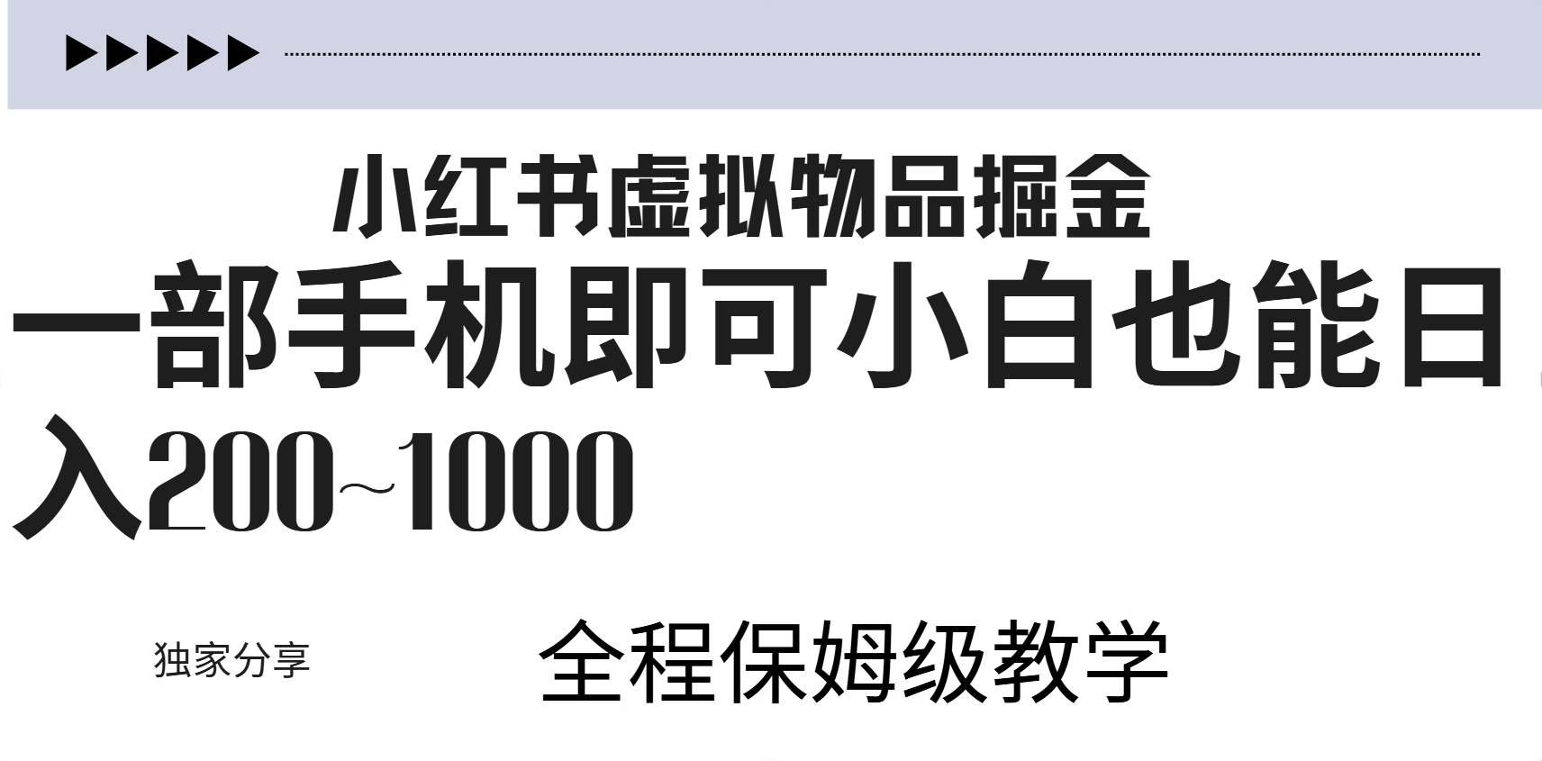 小红书虚拟暴力变现200~1000+无上限，附起号教程-有量联盟