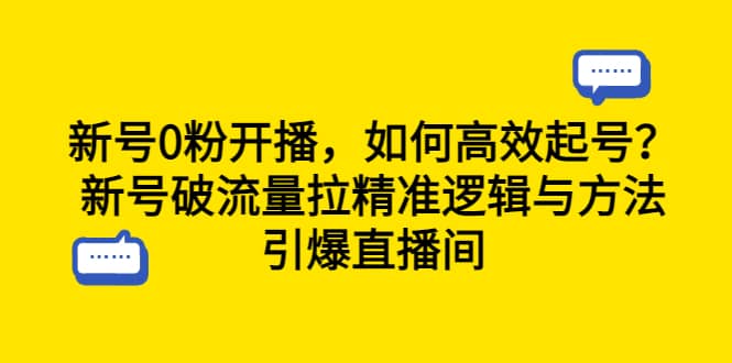 新号0粉开播，如何高效起号？新号破流量拉精准逻辑与方法，引爆直播间-有量联盟