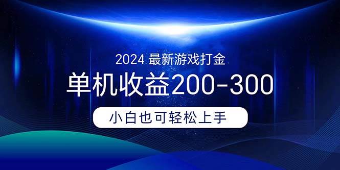 2024最新游戏打金单机收益200-300-有量联盟