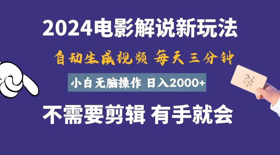 软件自动生成电影解说，一天几分钟，日入2000+，小白无脑操作-有量联盟