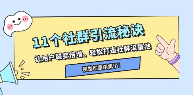 11个社群引流秘诀，让用户裂变倍增，轻松打造社群流量池-有量联盟