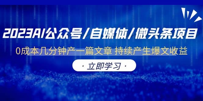 2023AI公众号/自媒体/微头条项目 0成本几分钟产一篇文章 持续产生爆文收益-有量联盟