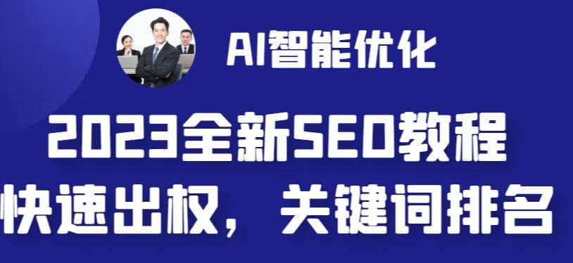 2023最新网站AI智能优化SEO教程，简单快速出权重，AI自动写文章+AI绘画配图-有量联盟