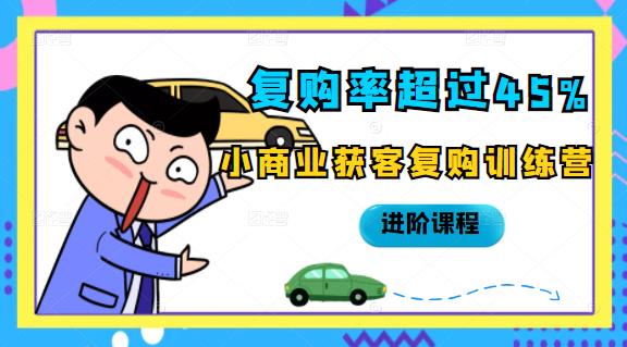 复购率超过45%，小商业获客复购训练营进阶课程-有量联盟