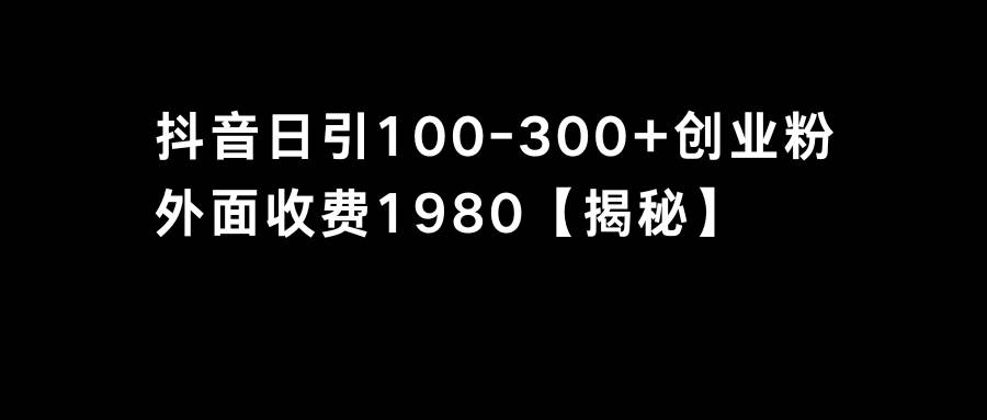 抖音引流创业粉单日100-300创业粉-有量联盟