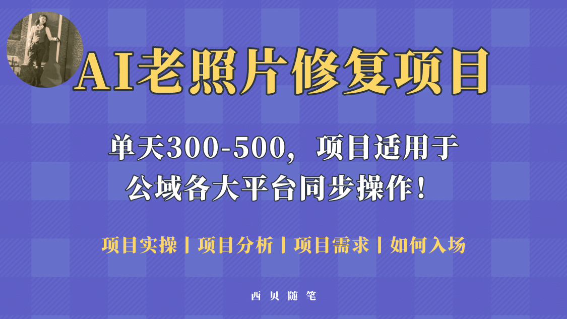 人人都能做的AI老照片修复项目，0成本0基础即可轻松上手，祝你快速变现-有量联盟