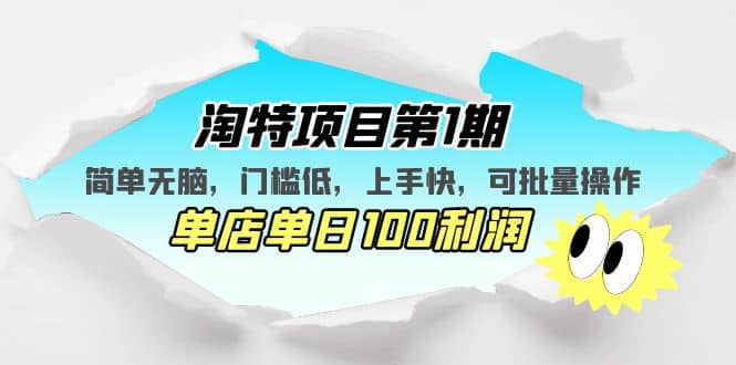 淘特项目第1期，简单无脑，门槛低，上手快，单店单日100利润 可批量操作-有量联盟