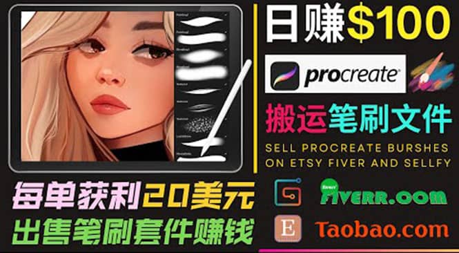 搬运出售Procreate笔刷文件赚钱，每单20美元，轻松日赚100美元-有量联盟