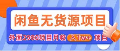 闲鱼无货源项目 零元零成本 外面2980项目拆解-有量联盟