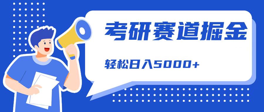 考研赛道掘金，一天5000+，学历低也能做，保姆式教学，不学一下，真的可惜！-有量联盟