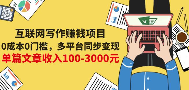 互联网写作赚钱项目：0成本0门槛，多平台同步变现，单篇文章收入100-3000元-有量联盟