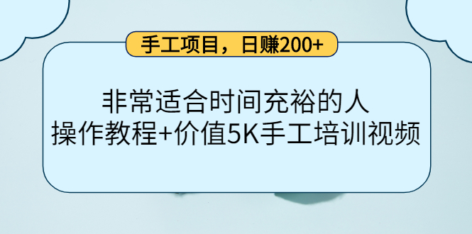 手工项目，日赚200+非常适合时间充裕的人，项目操作+价值5K手工培训视频-有量联盟