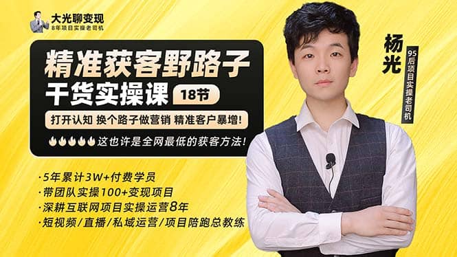 杨光·精准获客野路子：黑科技+快速加人玩法 个微7天加1000 企微爆加5w好友-有量联盟