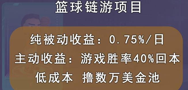 国外区块链篮球游戏项目，前期加入秒回本，被动收益日0.75%，撸数万美金-有量联盟