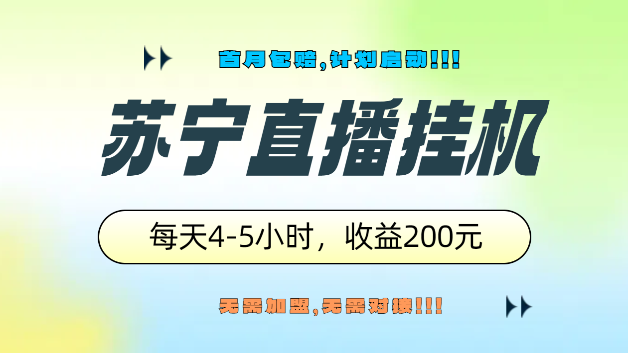 苏宁直播挂机，正规渠道单窗口每天4-5小时收益200元-有量联盟