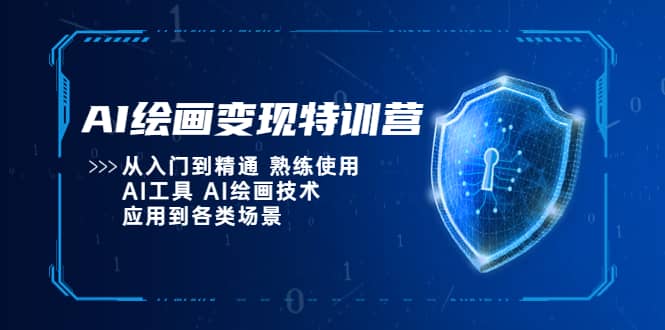 AI绘画变现特训营，从入门到精通 熟练使用AI工具 AI绘画技术应用到各类场景-有量联盟