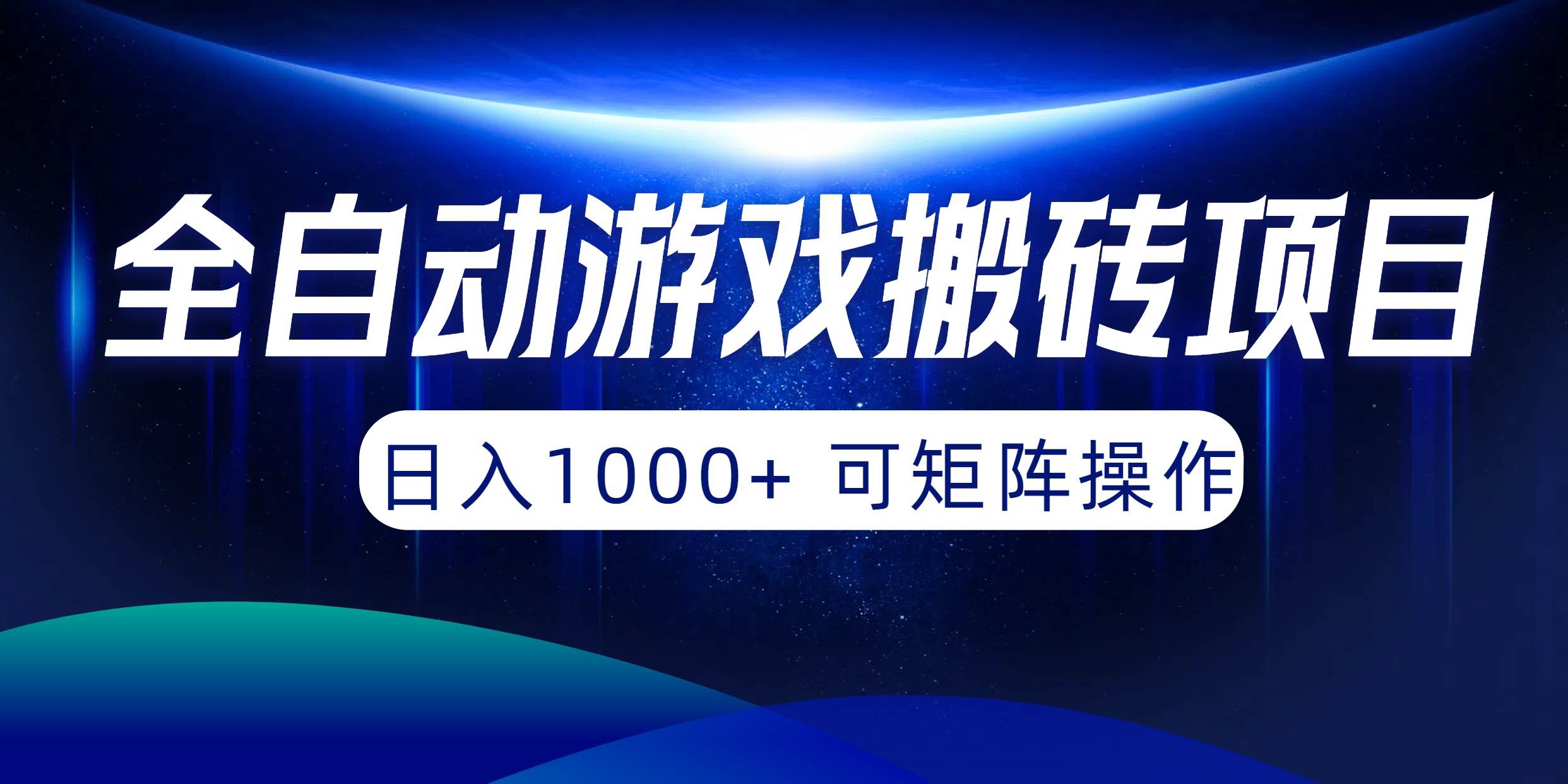 全自动游戏搬砖项目，日入1000+ 可矩阵操作-有量联盟