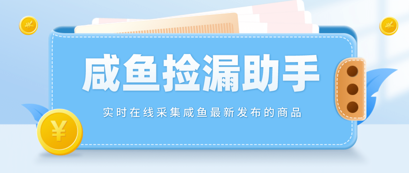 【捡漏神器】实时在线采集咸鱼最新发布的商品 咸鱼助手捡漏软件(软件+教程)-有量联盟