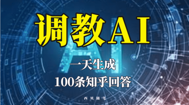 分享如何调教AI，一天生成100条知乎文章回答-有量联盟