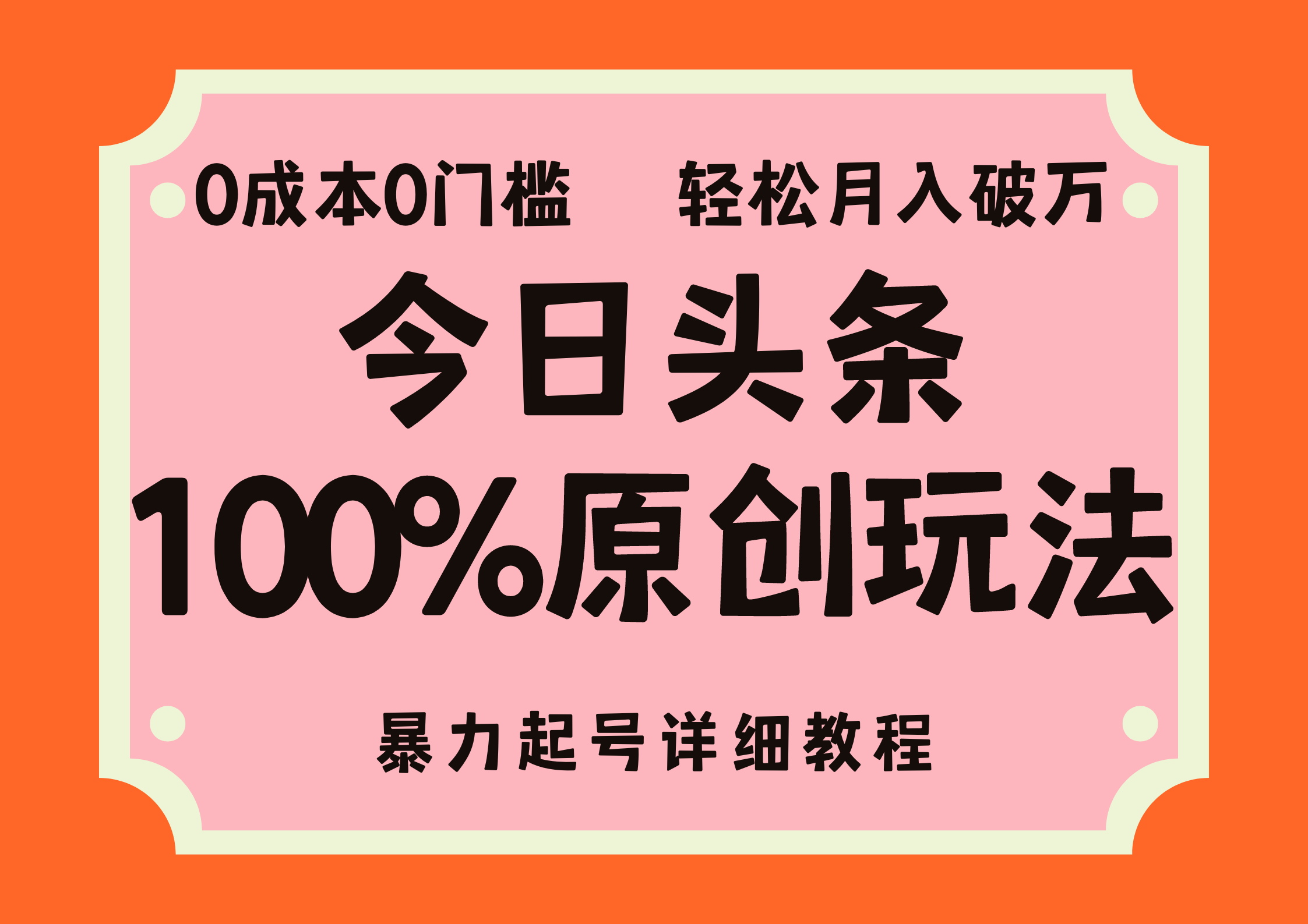 头条100%原创玩法，暴力起号详细教程，0成本无门槛，简单上手，单号月入轻松破万-有量联盟