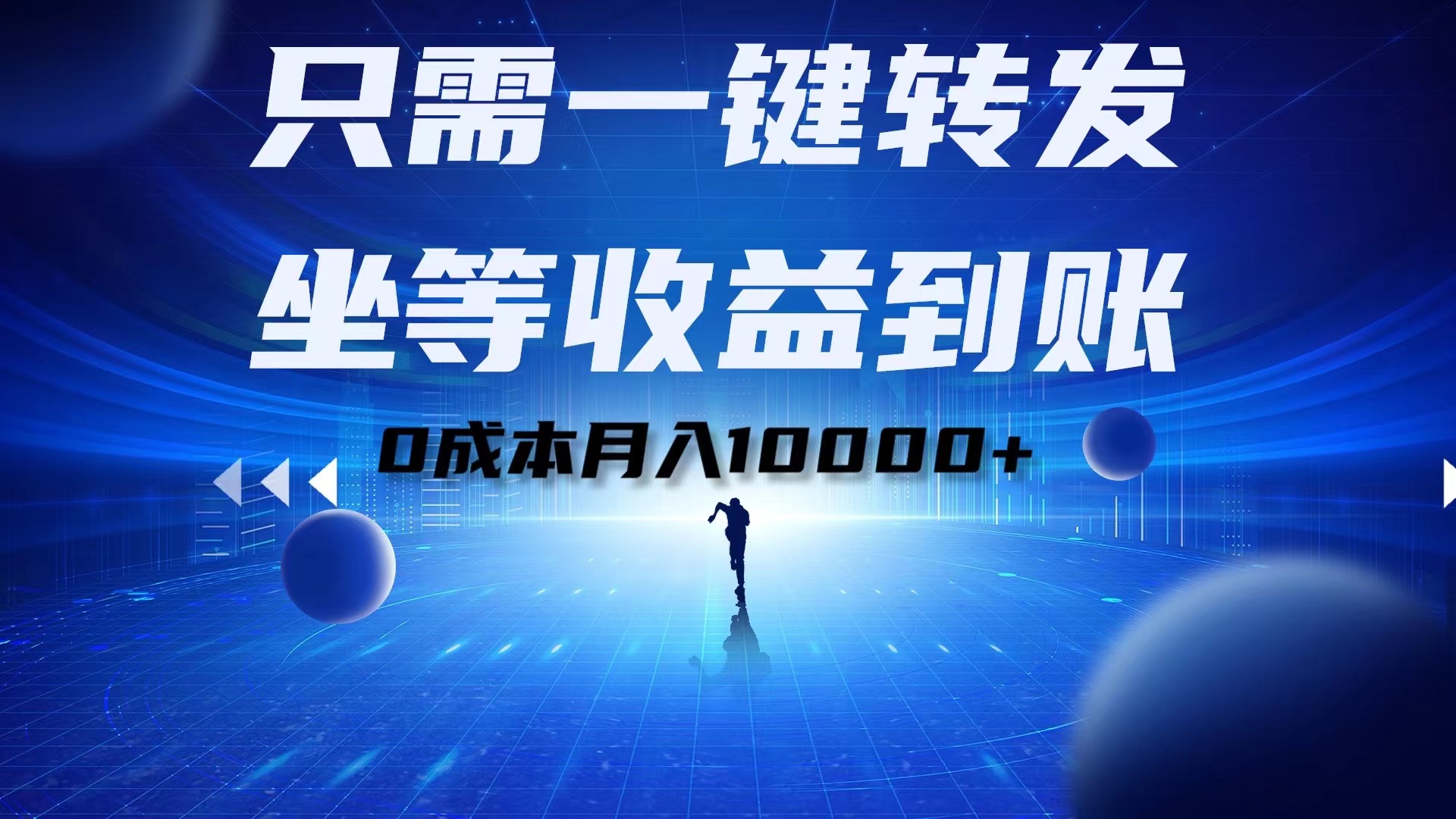 只需一键转发，坐等收益到账！0成本月入10000+-有量联盟